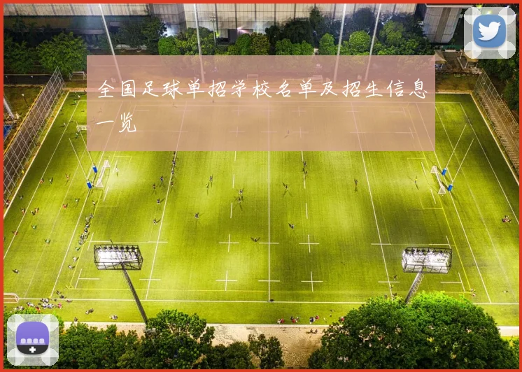 全国足球单招学校名单及招生信息一览