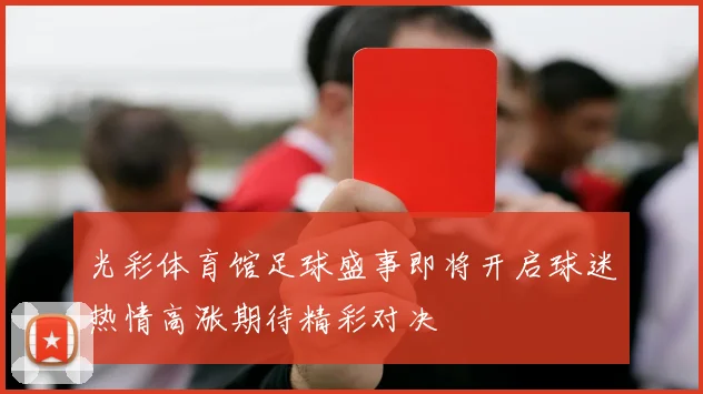 光彩体育馆足球盛事即将开启球迷热情高涨期待精彩对决