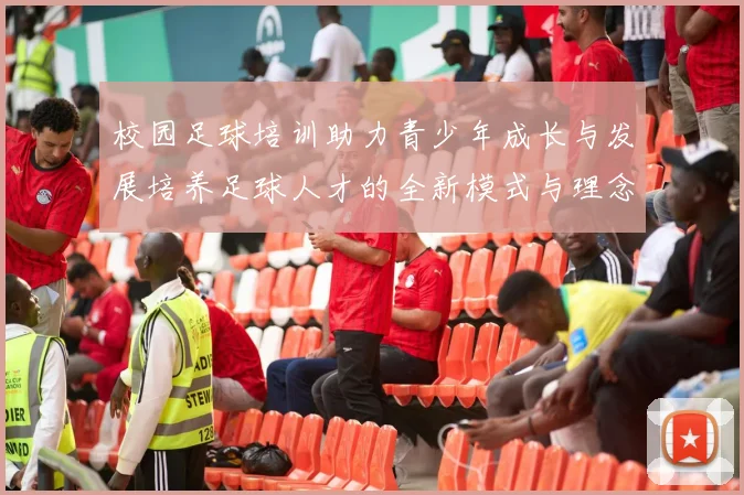 校园足球培训助力青少年成长与发展培养足球人才的全新模式与理念