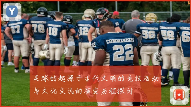 足球的起源于古代文明的竞技活动与文化交流的演变历程探讨