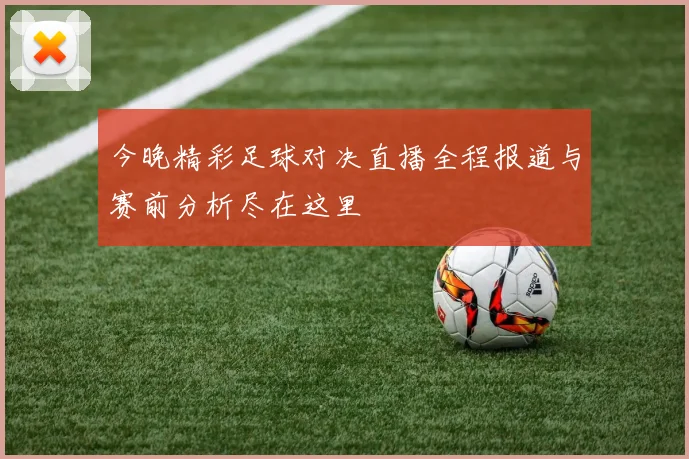 今晚精彩足球对决直播全程报道与赛前分析尽在这里