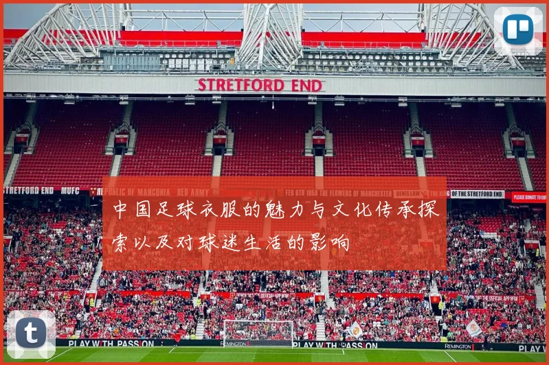 中国足球衣服的魅力与文化传承探索以及对球迷生活的影响
